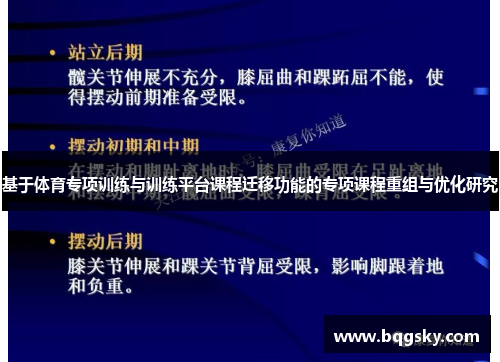 基于体育专项训练与训练平台课程迁移功能的专项课程重组与优化研究
